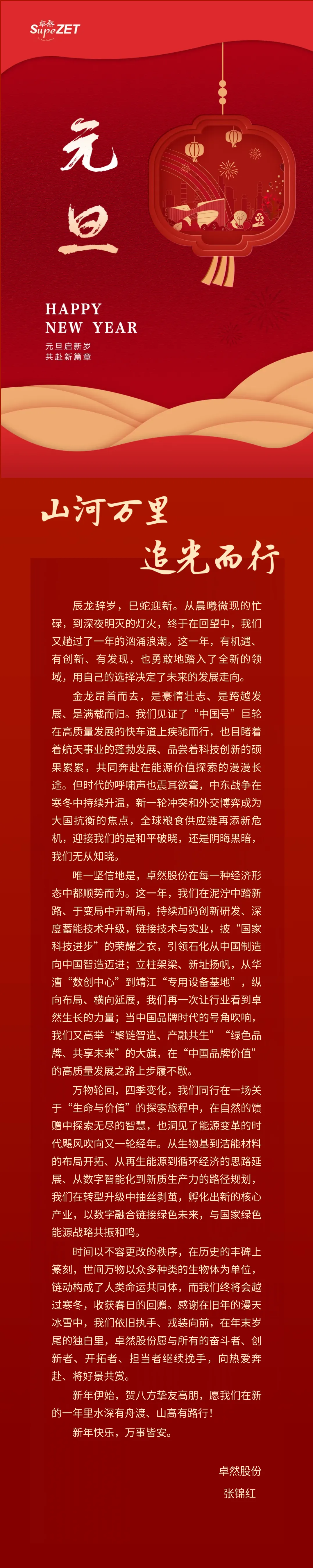 山河万里 追光而行 | HJC黄金城股份董事长新年致辞